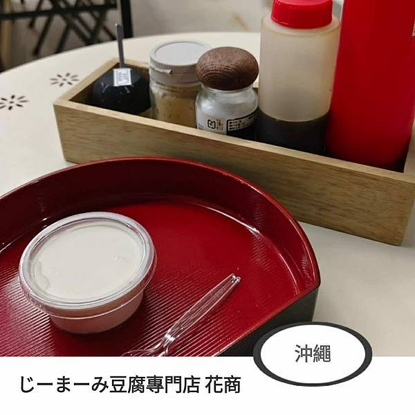 じーまーみ豆腐 花商