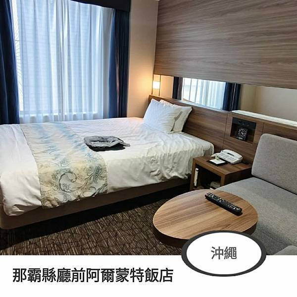 那霸縣廳前阿爾蒙特飯店