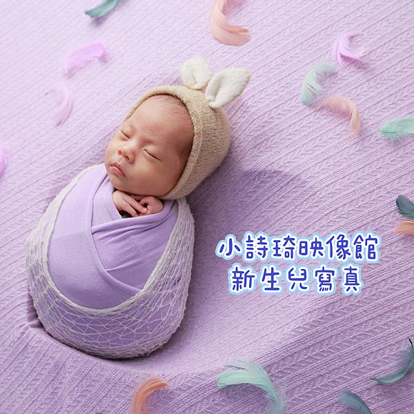 新生兒寫真推薦│小詩琦映像館 台北館 記錄下最初最感動的時刻