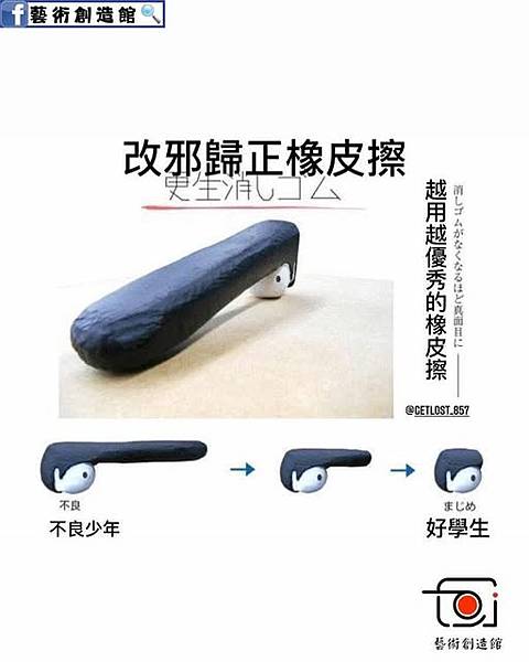 改邪歸正橡皮擦.jpg 改邪歸正橡皮擦.jpg