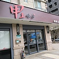 甲上燒餅-16.JPG