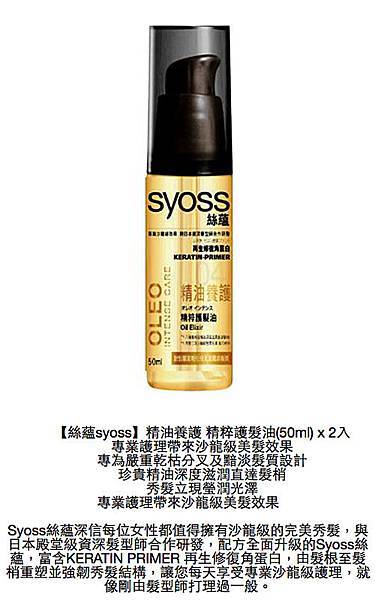 絲蘊syoss精油養護 精粹護髮油說明.jpg 絲蘊syoss精油養護 精粹護髮油說明.jpg