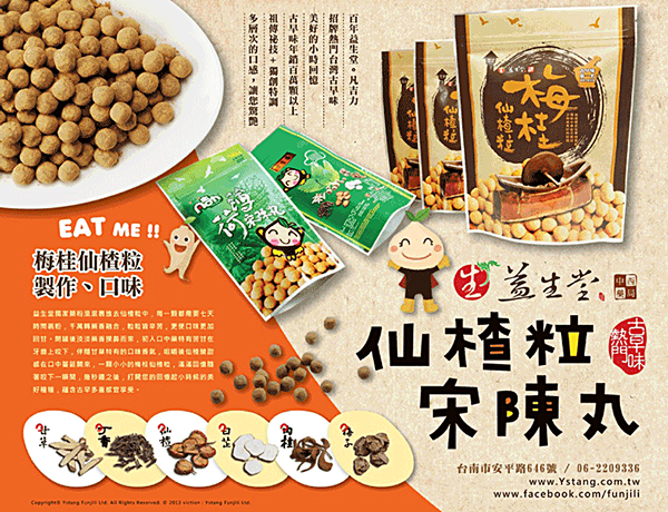 07益生堂梅桂仙楂粒.png 07益生堂梅桂仙楂粒.png