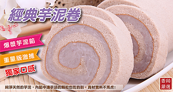 08香帥芋泥捲.jpg 08香帥芋泥捲.jpg