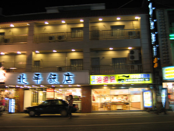 北平飯店