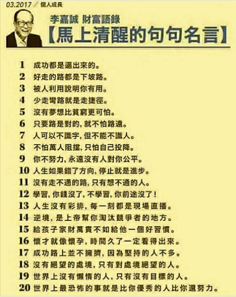 馬上清醒的句句名言 李嘉誠財富語錄 忘路之遠近 樵客老師的國文教學網站 痞客邦