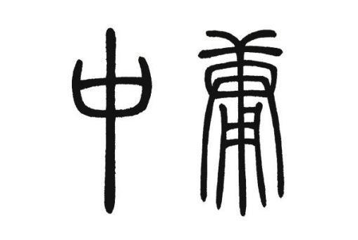 中庸.png 中庸.png