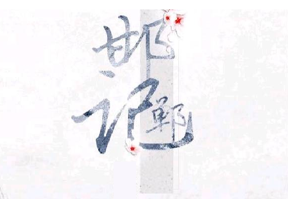 鄒自振 湯顯祖與臨川四夢 邯鄲記 忘路之遠近 樵客老師的國文教學網站 痞客邦
