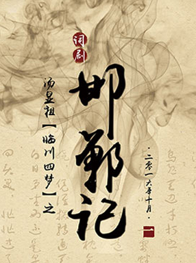 鄒自振 湯顯祖與臨川四夢 邯鄲記 忘路之遠近 樵客老師的國文教學網站 痞客邦