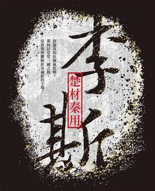 李斯.jpg 李斯.jpg
