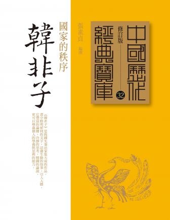韓非子.jpg 韓非子.jpg