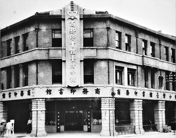 台灣商務印書館.png