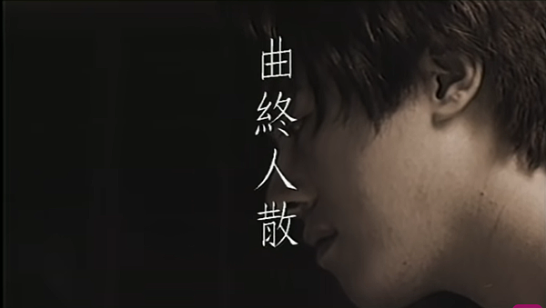 曲終人散.png