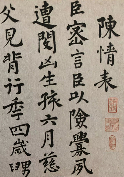 祝允明：陳情表.png