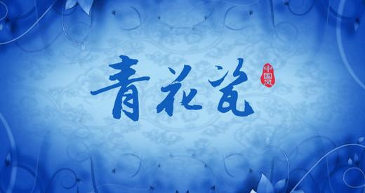 青與白的交融 周杰倫演唱 青花瓷 影音檔 忘路之遠近 樵客老師的國文教學網站 痞客邦
