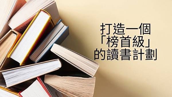 讀書計畫.jpg