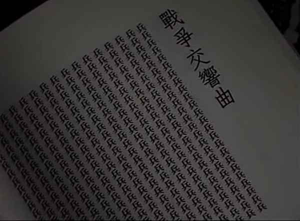 陳黎：戰爭交響曲.png