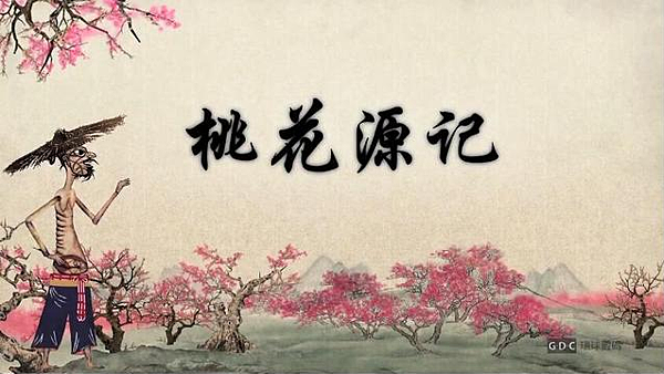 桃花源記.png