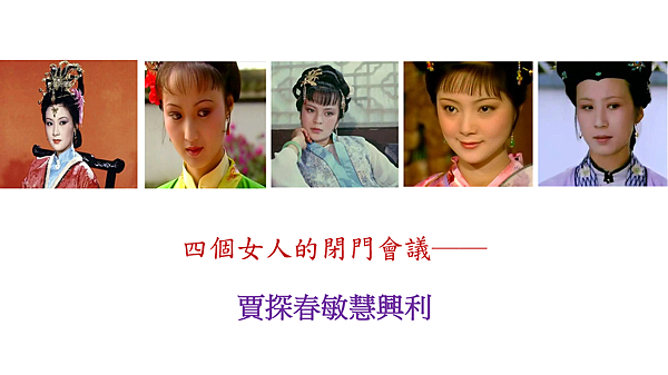 賈探春敏慧興利.png