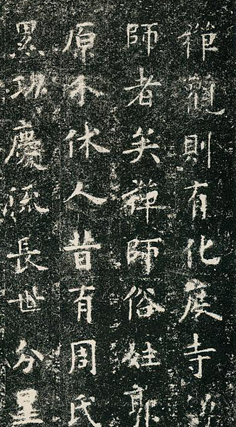 歐陽詢：化度寺故僧邕禪師舍利塔銘.png