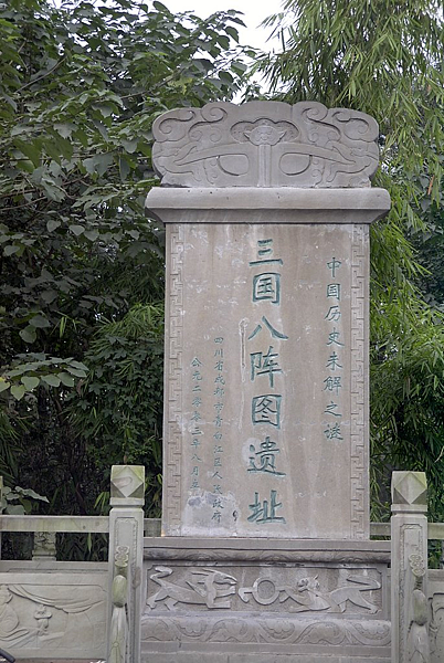 八陣圖遺址.png