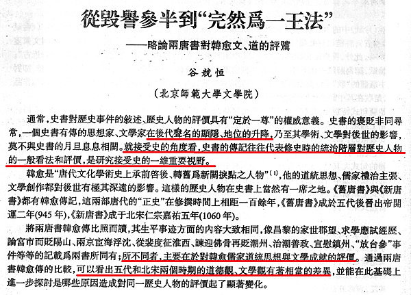 略論兩唐書對韓愈文、道的評騭1.png