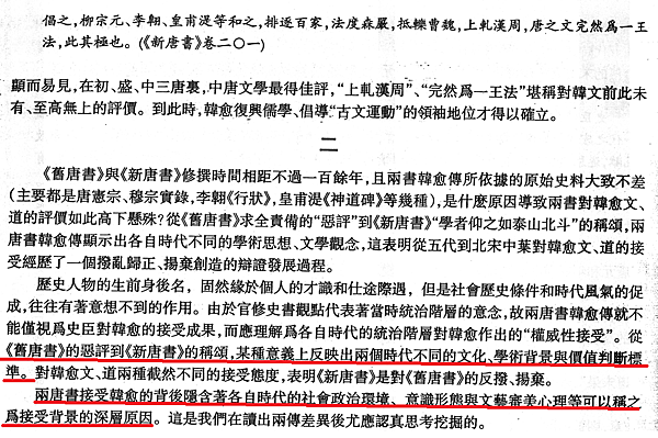 略論兩唐書對韓愈文、道的評騭5.png