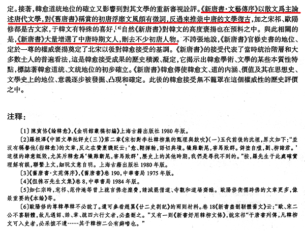 略論兩唐書對韓愈文、道的評騭8.png