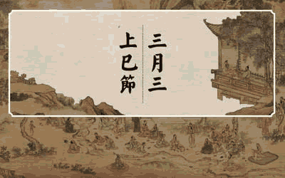 上巳節.png