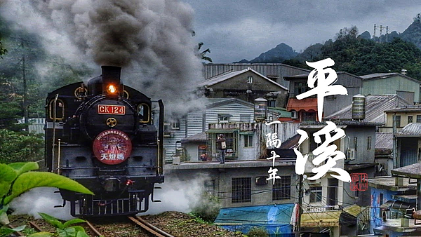 平溪線火車.png