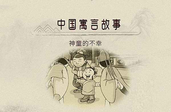 傷仲永.png