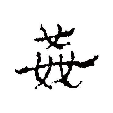 △對王安石的人品攻擊----蘇洵：辨姦論(原文+翻譯)－如是我聞