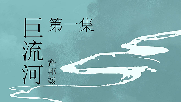 巨流河.png