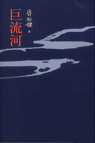 巨流河.png