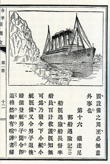 1912年6月商務印書館出版教科書介紹鐵達尼號遇難.jpg