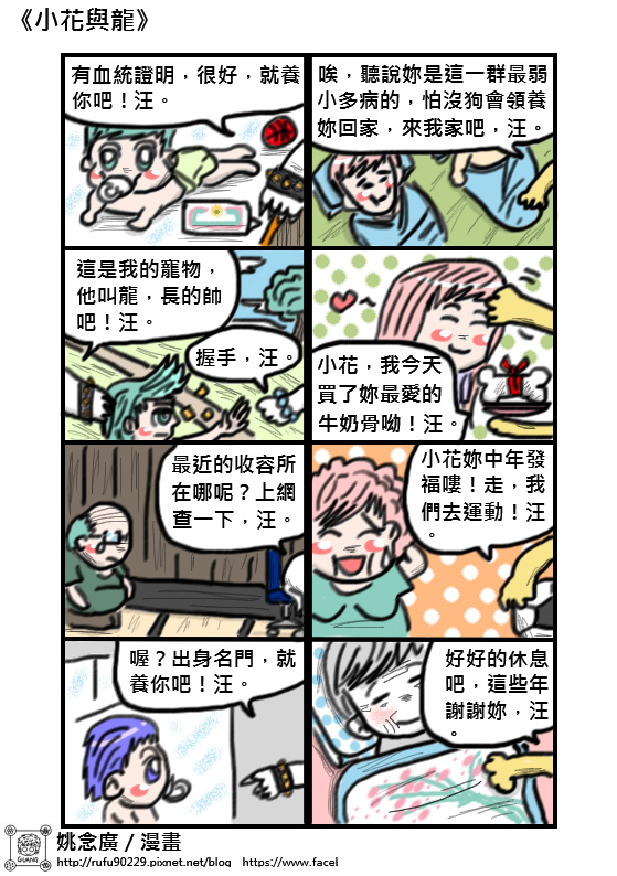 小花與龍