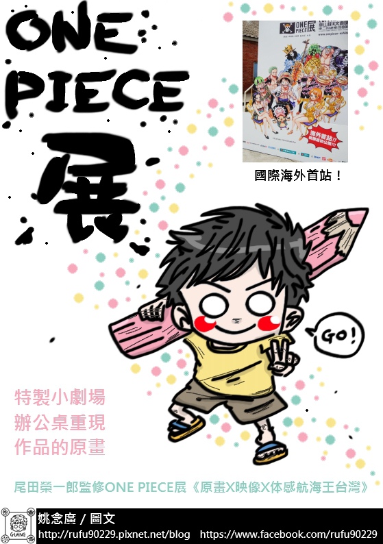 圖文繪遊記之《原画X映像X体感航海王台灣》「ONE PIECE展」篇01