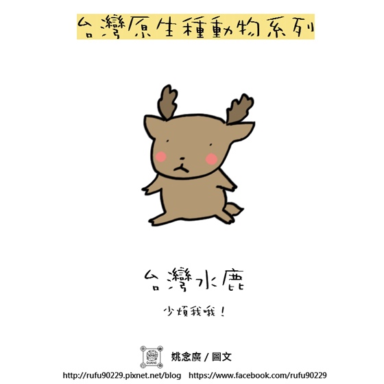 04台灣原生種動物系列－台灣水鹿