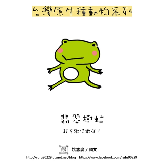 13台灣原生種動物系列－翡翠樹蛙
