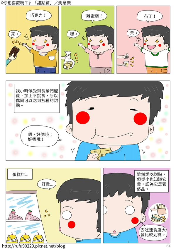 《你也喜歡嗎？》「甜點篇」／姚念廣1