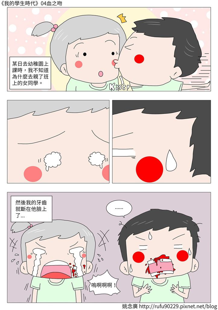 《我的學生時代》04血之吻