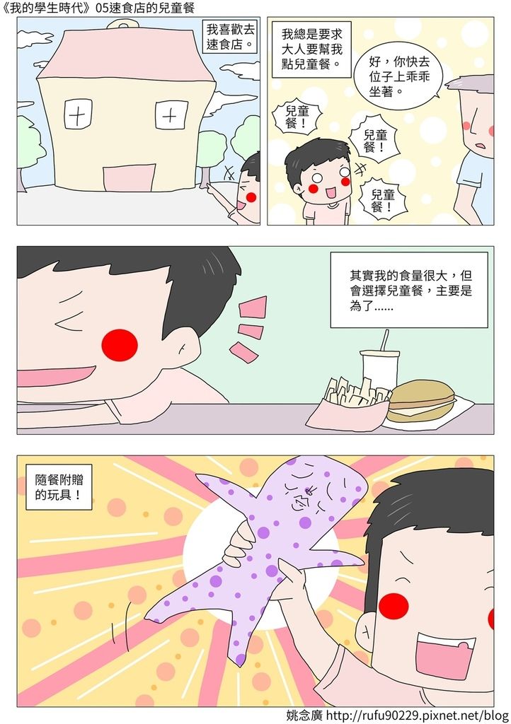 《我的學生時代》05速食店的兒童餐