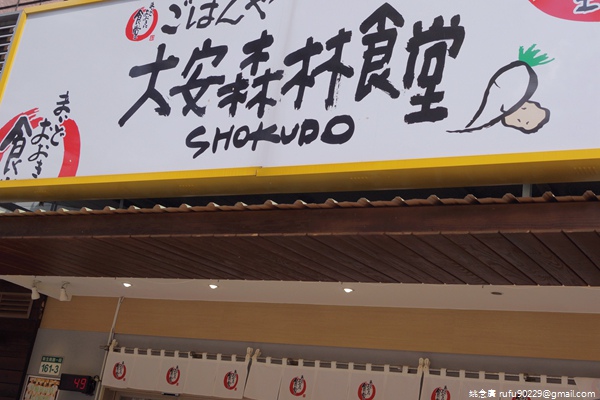 大安森林食堂01.jpg 大安森林食堂01.jpg