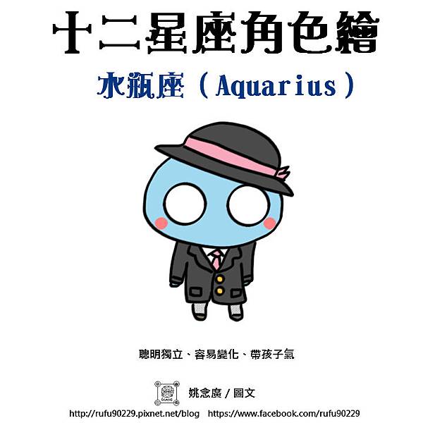 01水瓶座（Aquarius）