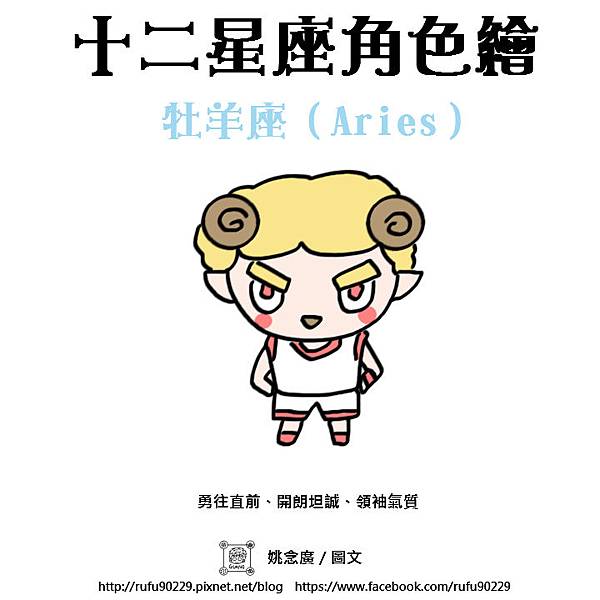 03牡羊座（Aries）