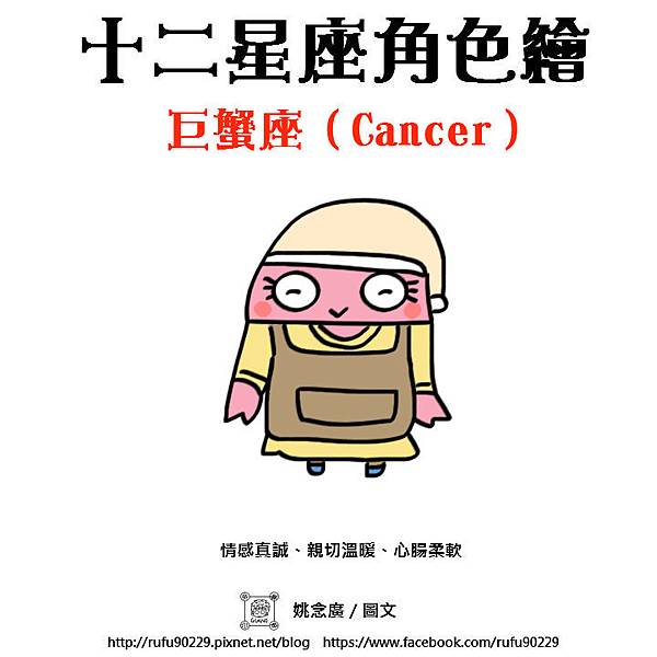 06巨蟹座（Cancer）