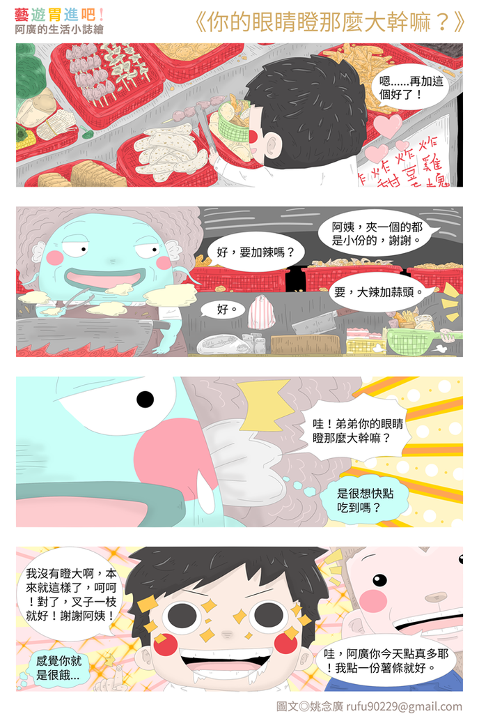 你的眼睛瞪那麼大幹嘛? 你的眼睛瞪那麼大幹嘛?