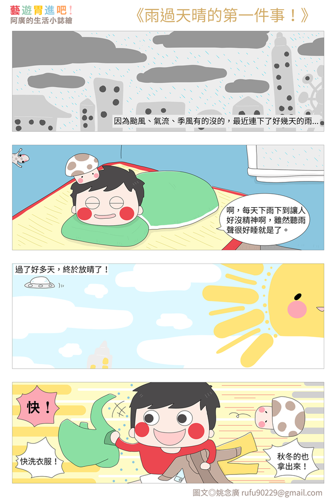 雨過天晴的第一件事! 雨過天晴的第一件事!