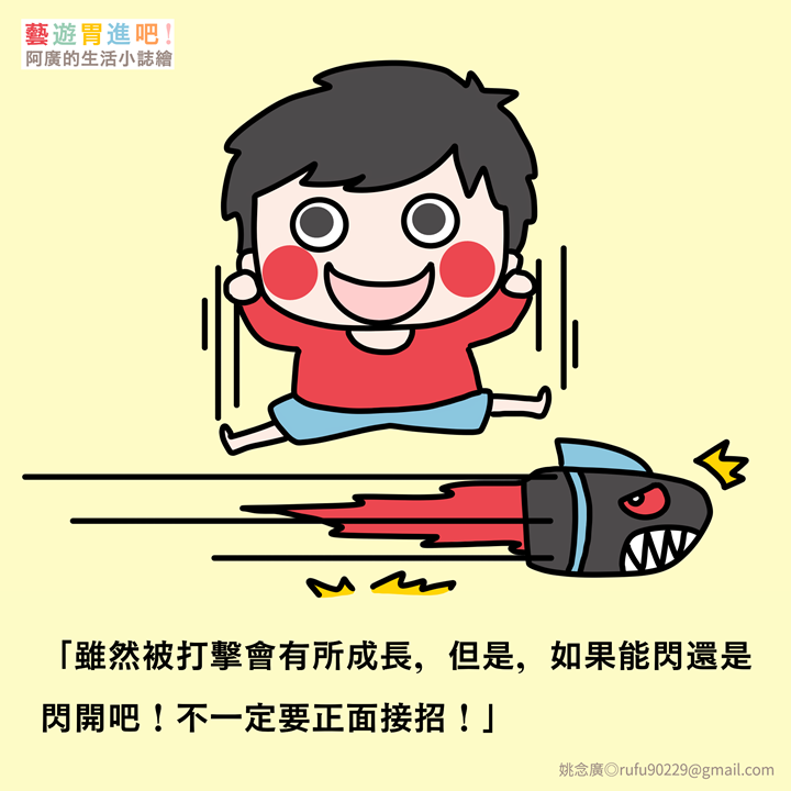 「雖然被打擊會有所成長,但是,如果能閃還是閃開吧!不一定要正面接招!」 「雖然被打擊會有所成長,但是,如果能閃還是閃開吧!不一定要正面接招!」