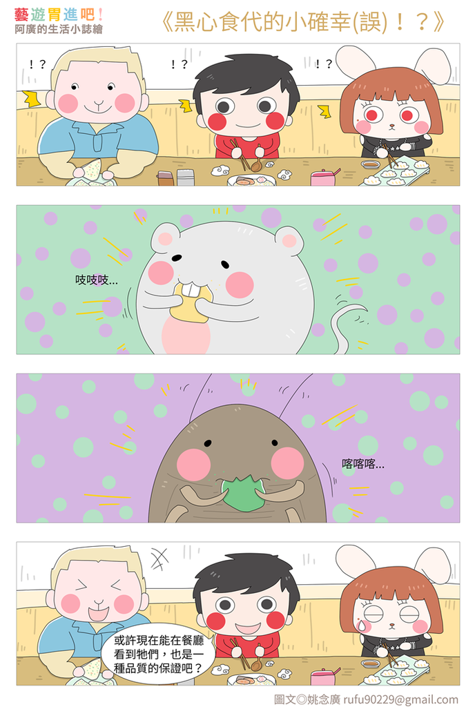 黑心食代的小確幸(誤)!? 黑心食代的小確幸(誤)!?